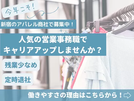 「服が好き」なあなたにぴったりのオフィスワーク バックオフィス部門からアパレルメーカーを支える仕事