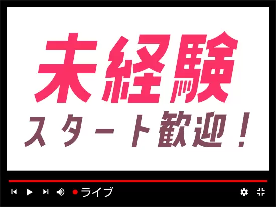 職種未経験大歓迎！スタートアップメンバーとして一緒に成長しましょう！