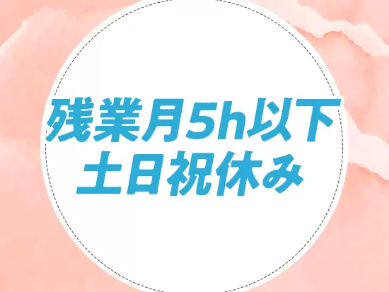 残業はほとんどナシ！18時台の定時退社がほとんど。ワークライフバランスを大切にできます。