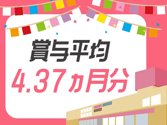 社員の頑張りを給与にしっかり還元！収入UPも目指しやすいです♪