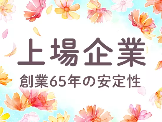 スタンダード市場上場企業としての信頼と創業65年の安定性を兼ね備えています。