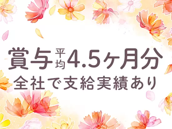 会社の成長に貢献している社員には賞与で還元！ほかにも福利厚生や制度面をしっかり整えています。
