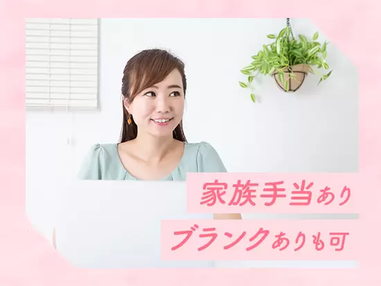 充実した手当があるため、新しい環境でも安定した生活を保つことができます。