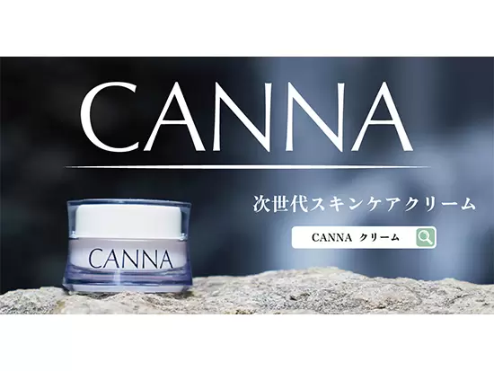 高品質な成分を配合した美容クリーム「CANNA」が注目されています