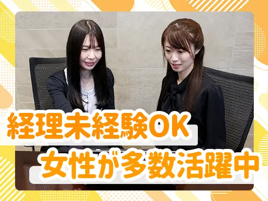 経理の経験はなくて大丈夫！入社後は先輩がサポートしますので、ご安心ください◎