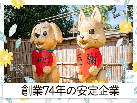 ペットと飼い主さんに真摯に向き合い続け、心を込めてご奉仕しています。