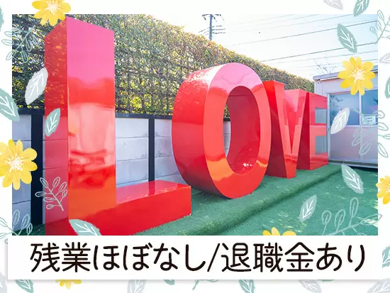働きやすい環境を整備中◎ワークライフバランスを確保できるので、プライベートも満喫できます♪
