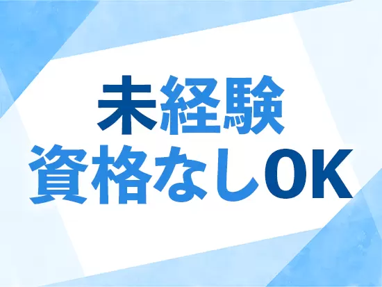「人の役に立ちたい」「イチからバックオフィスのスキルを身につけたい」そんな方をお待ちしています！