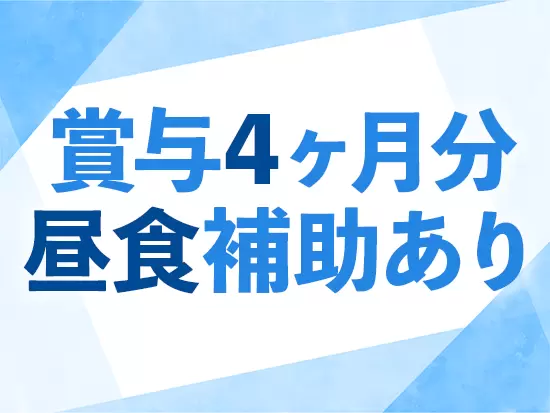 うれしい福利厚生が多数！ぜひ、腰を据えて働いてください。