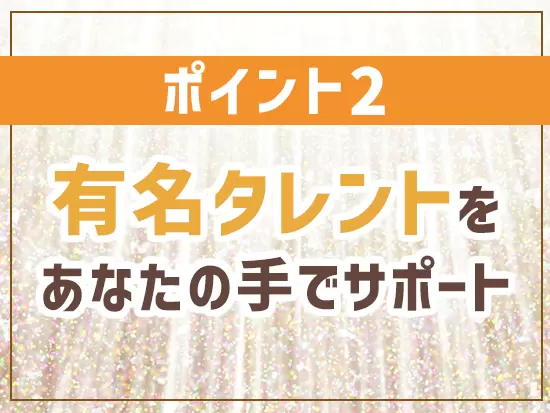 人気タレントを輩出！業界での注目度もアップしています。