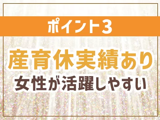ライフイベントを迎えても働き続けられる環境です。