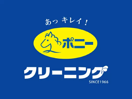 健康で活力に満ちた社会のために、清潔で美しいクリーニングをお届けする。