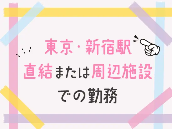 勤務先は駅や駅直結で通勤にも便利！巡回も室内がほとんどなので、体力的な負担も少なめです◎