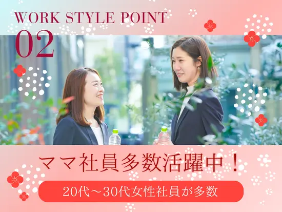 現在活躍する女性社員は全員20代～30代のママ！家庭と両立しやすい職場です♪