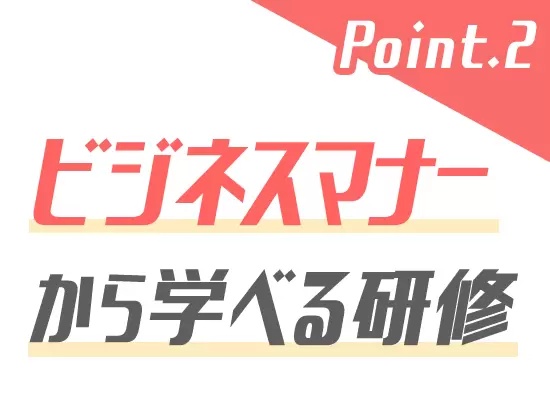 入社後の基礎研修やフォローアップ研修など、3年間で様々な研修をご用意しています！
