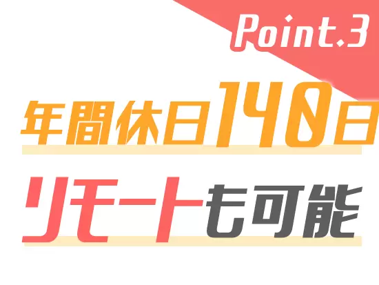柔軟な働き方が選択できるため、メリハリをつけて働くことができます！