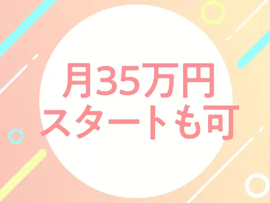 1年目から高収入を実現できるので、安心のスタートを踏み出せますよ♪