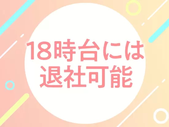 有給も気兼ねなく取得できる環境となっており、プライベートとの両立も十分叶えられます。