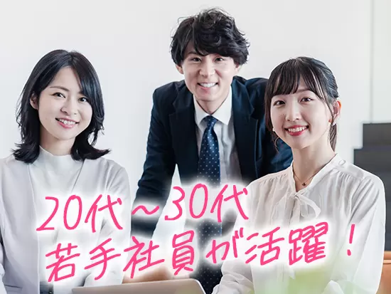 同世代が多く、職場にもすぐに馴染めます！