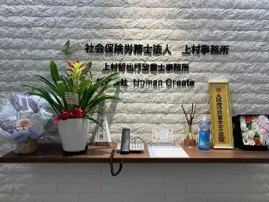 社会保険労務士法人上村事務所