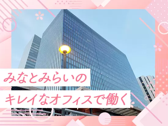 下層階に複合施設が併設された「横濱ゲートタワー」が勤務地です。