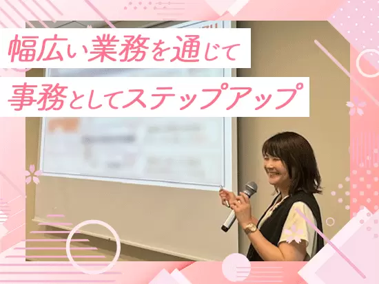 未経験大歓迎◎段階を経てできるお仕事の範囲を増やしていけます♪