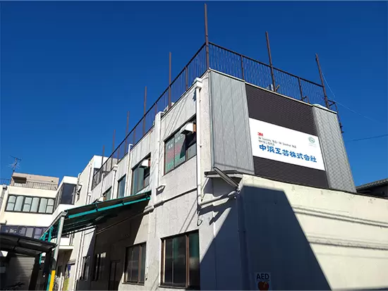 中浜工芸株式会社