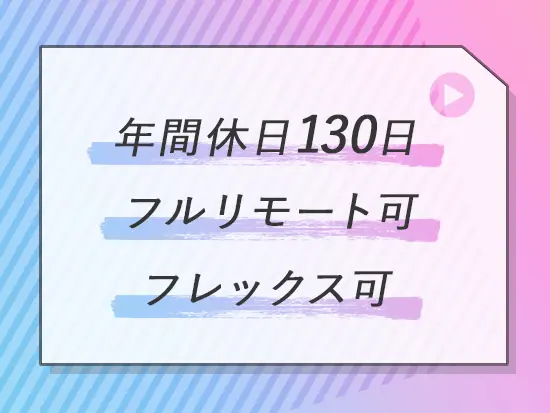 フルリモートの案件も多数！研修度も働きやすい環境を提供しています。