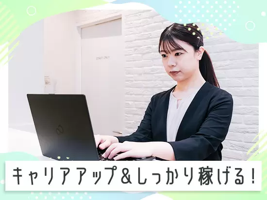 入社から最短8か月で副店長になったメンバーも◎しっかり稼げる＆成長し続けられるお仕事です。