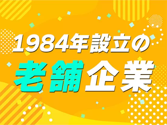 創業以来黒字経営を続ける安定企業。