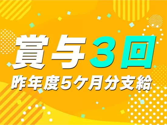 安定経営を続けているので社員にはしっかり還元。モチベーション高く働くことができます！