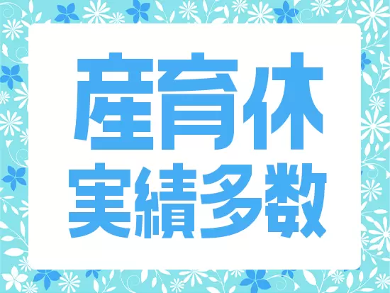 女性が活躍しやすい環境づくりにこだわっています！