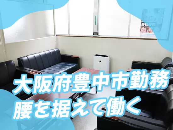 転勤なし！最後の転職先として、長く働きませんか？