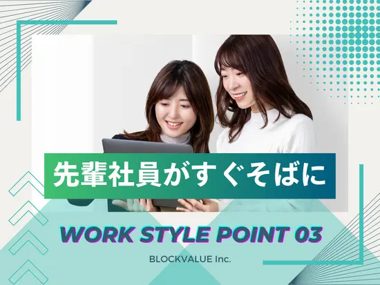 基本出社で業務を行っており、不明点は周囲の社員に直接聞きやすい環境で働いていただけます。