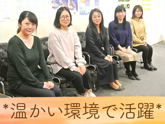 居心地がいい環境で、新しい働き方を始めませんか？＊。
