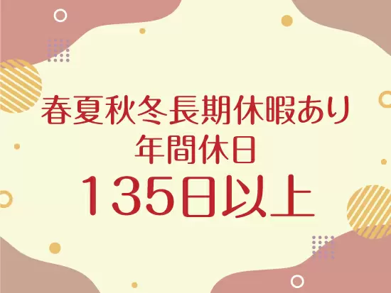 プライベートも充実可能◎あなたらしく働いてください♪