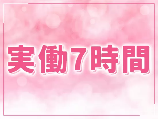 17時半に退社できるため、平日のプライベート時間もしっかりと確保できます！