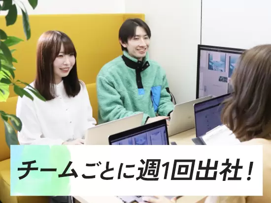 基本的には週4日リモート＆週1日出社のワークスタイルで、対面のコミュニケーションも大事にしています★