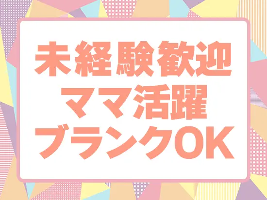 学歴・経歴一切不問！キャリア復帰したい方も大歓迎です♪