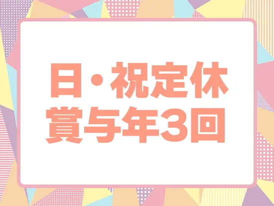 連休取得もOK！収入もお休みも手に入るから、長く働き続けられます。