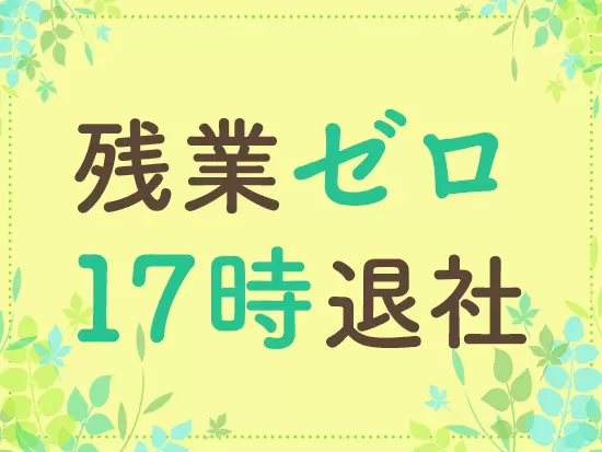 当社では定時退社が当たり前！退社時間が早めなので、お仕事終わりの時間も充実させられます◎