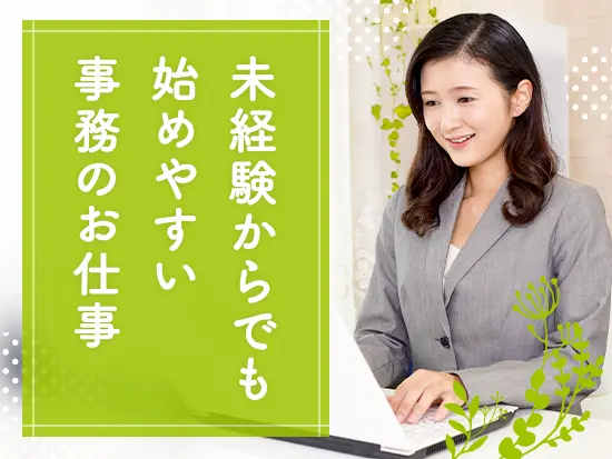 ひとり立ちするまで丁寧にフォローするのでご安心ください♪