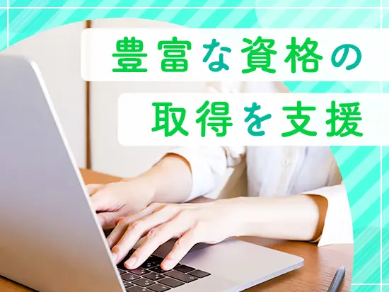 生活や今後のキャリアに役立つ資格をGETすることができます。
