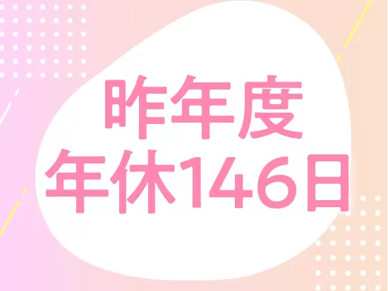 残業は昨年度ほとんどナシ！プライベートの時間も大切にできます◎
