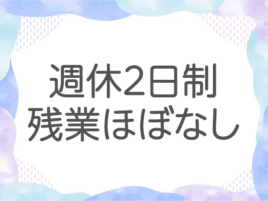 仕事とプライベートのメリハリをつけて働けます。