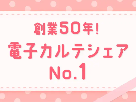 多くの医療機関で導入されているシステムを扱っており、安定した経営を続けています！