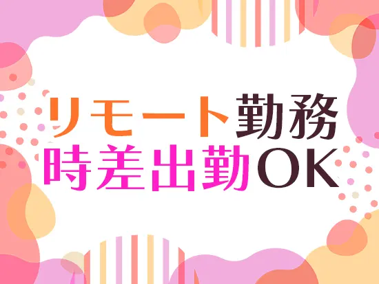 入社半年後から週2回の在宅勤務が可能です！自分らしい働き方を実現しましょう。
