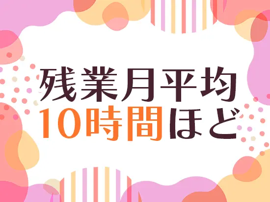 メリハリをつけて働くことができ、プライベートも大切にできる環境です♪