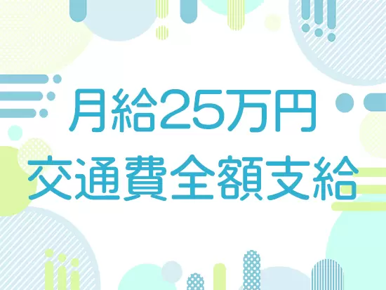 頑張りはしっかり給与に還元！社内外のコミュニケーションも多く、マルチに活躍できます！
