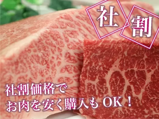 美味しいお肉を特別価格で購入可能です！ご自宅で堪能して下さい！